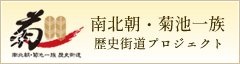 南北朝・菊池一族　歴史街道プロジェクト